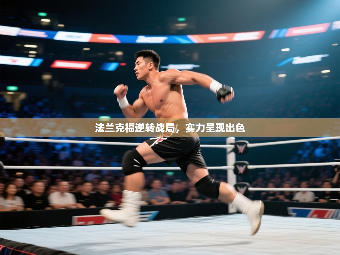 法兰克福逆转战局，实力呈现出色