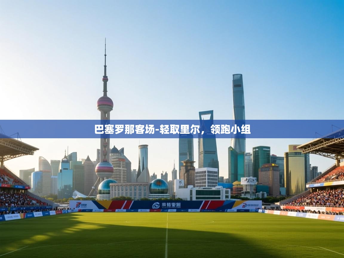 巴塞罗那客场-轻取里尔，领跑小组