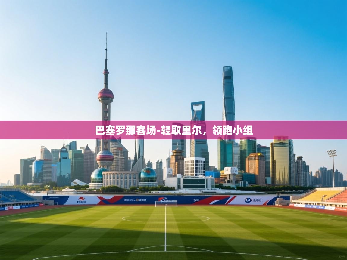 巴塞罗那客场-轻取里尔，领跑小组  第2张