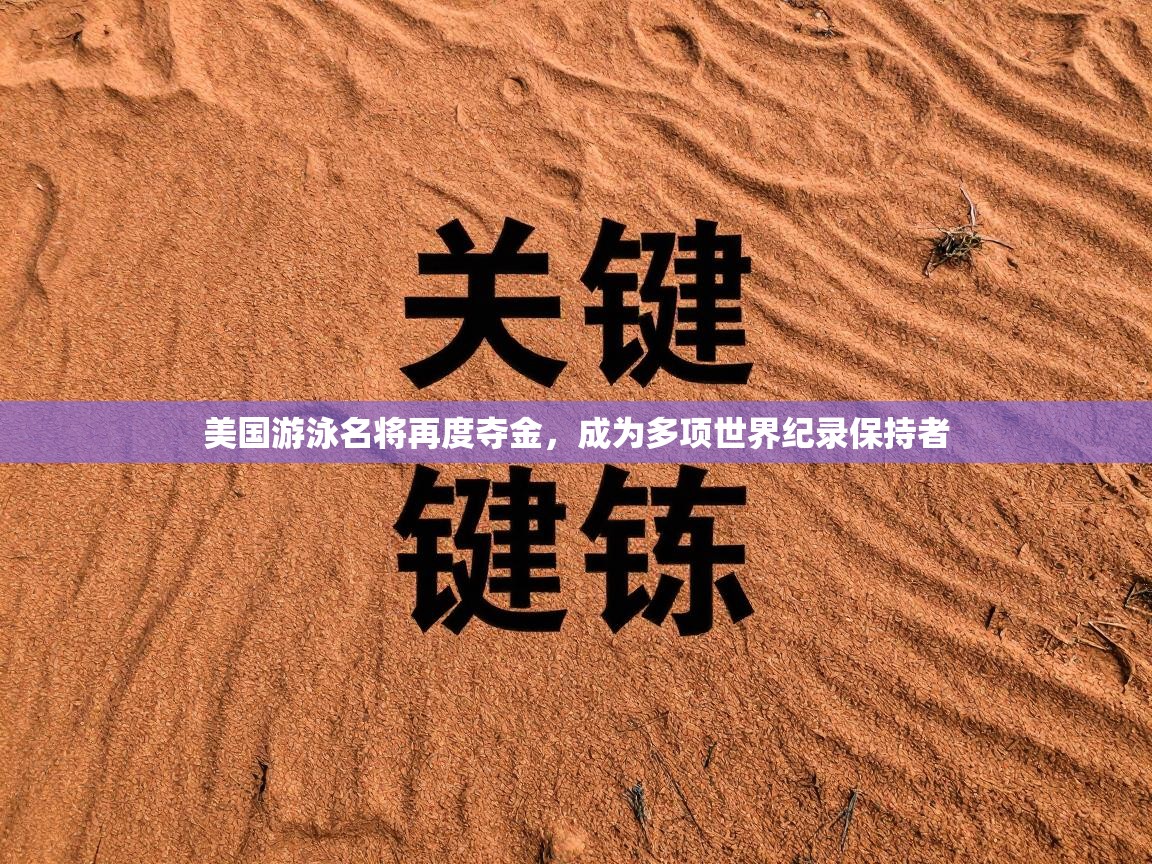 美国游泳名将再度夺金，成为多项世界纪录保持者