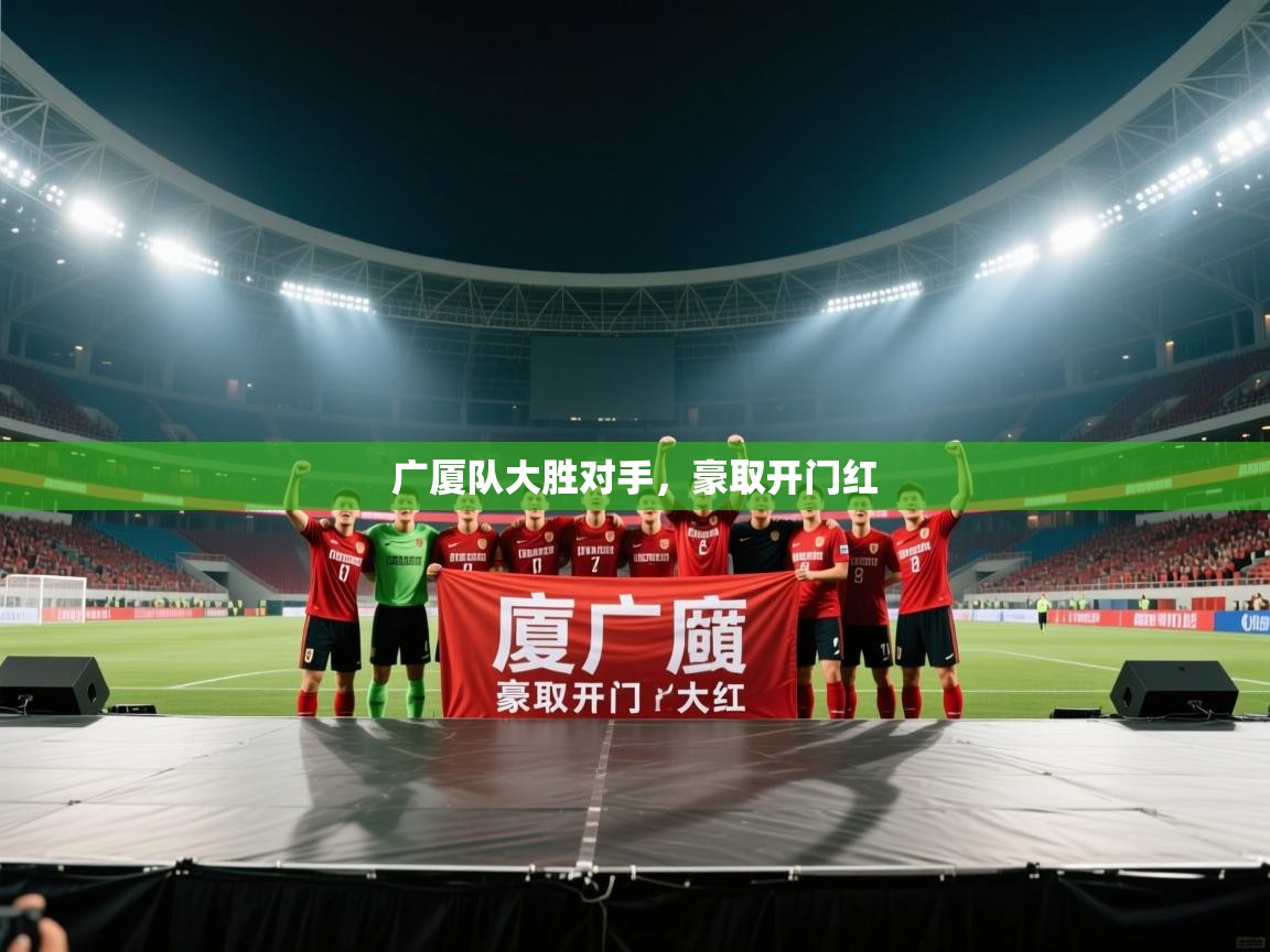 广厦队大胜对手，豪取开门红