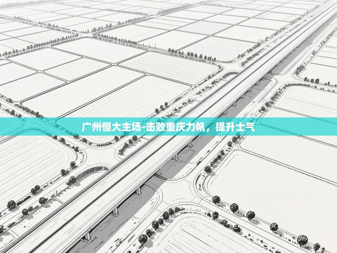 广州恒大主场-击败重庆力帆，提升士气