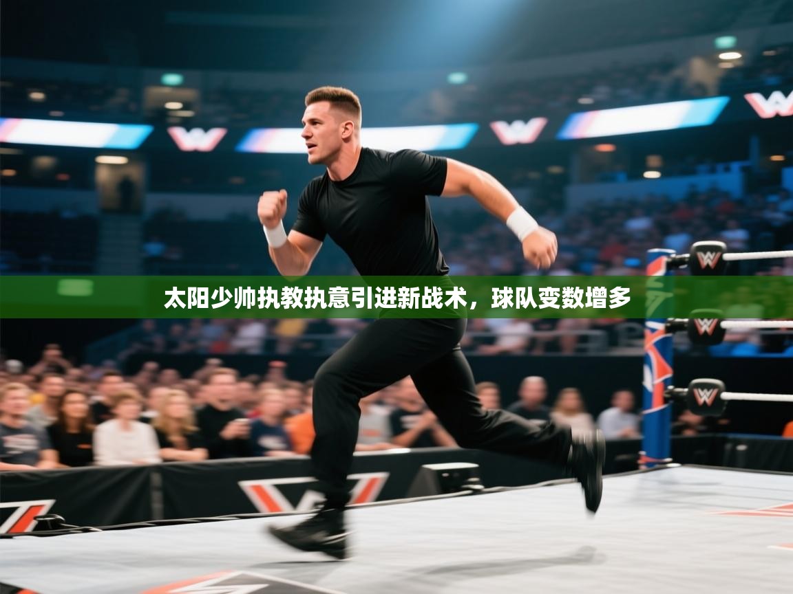 太阳少帅执教执意引进新战术，球队变数增多  第2张