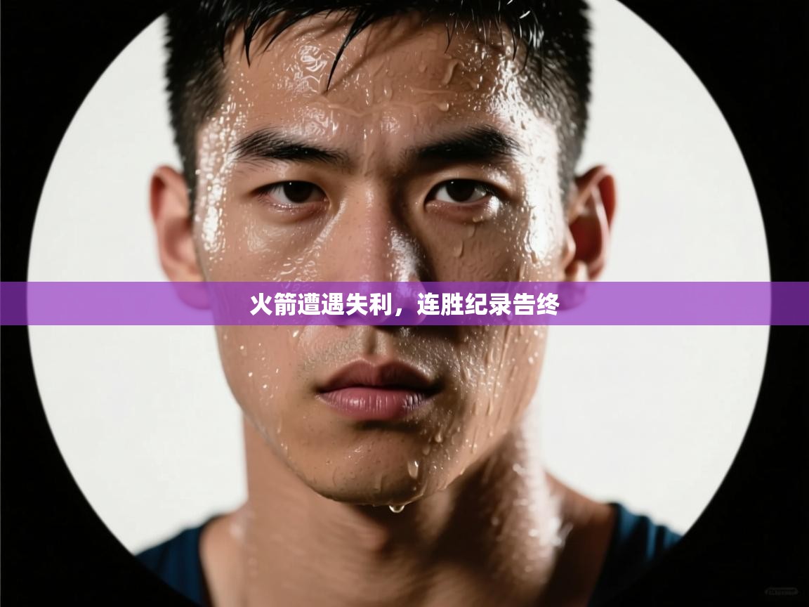 火箭遭遇失利,连胜纪录告终 第2张