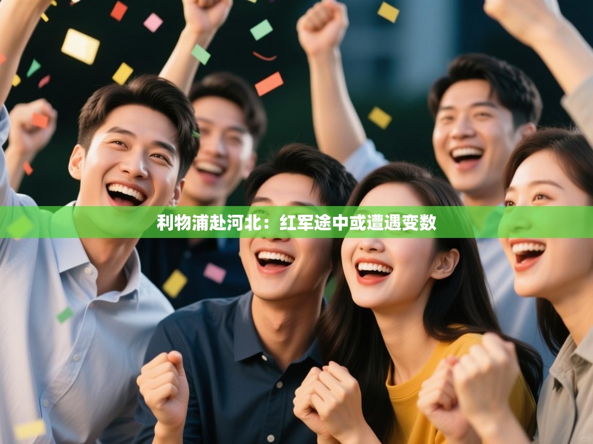 利物浦赴河北：红军途中或遭遇变数