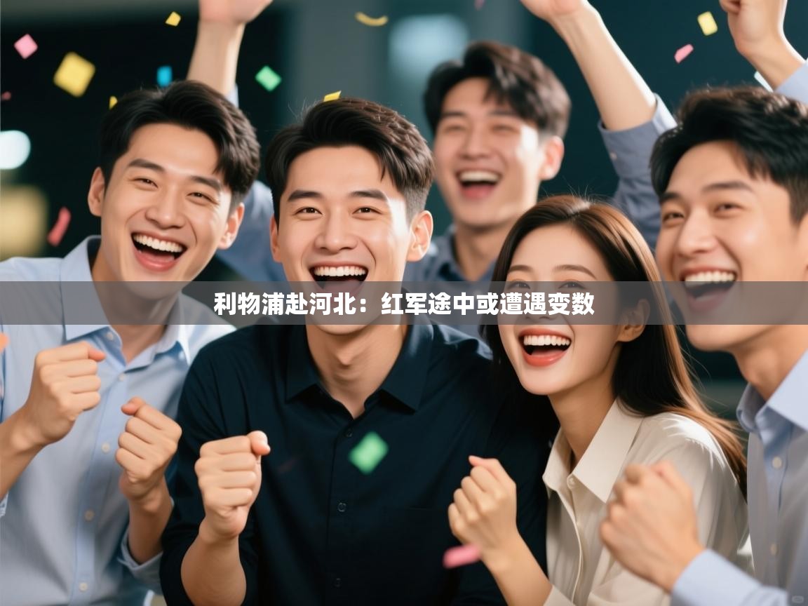 利物浦赴河北：红军途中或遭遇变数  第2张