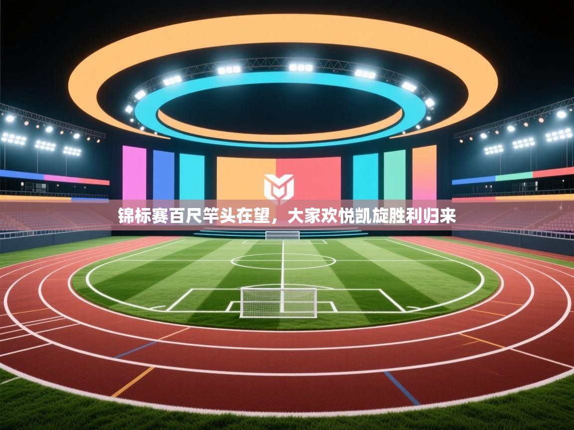 锦标赛百尺竿头在望，大家欢悦凯旋胜利归来