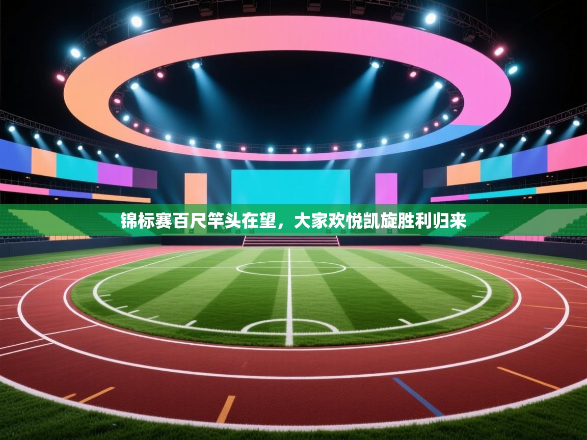 锦标赛百尺竿头在望，大家欢悦凯旋胜利归来  第2张