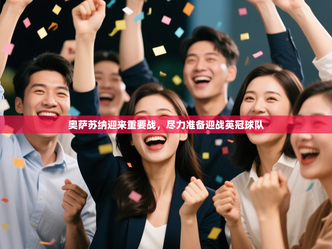 奥萨苏纳迎来重要战，尽力准备迎战英冠球队