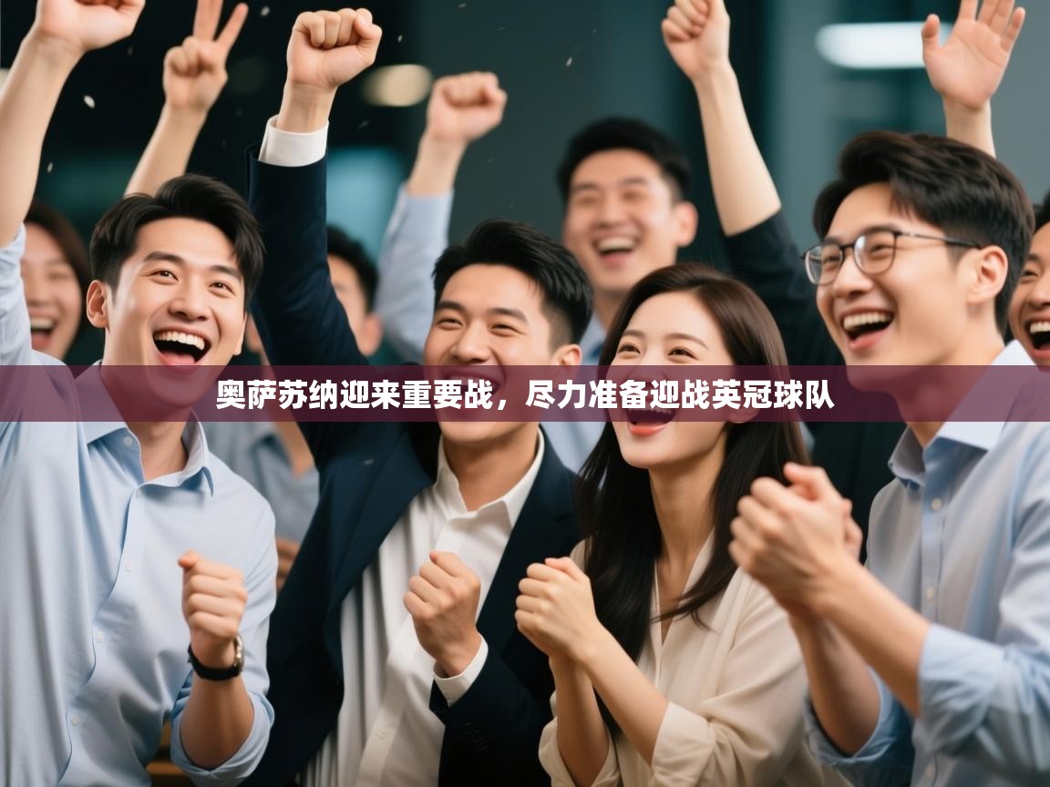 奥萨苏纳迎来重要战，尽力准备迎战英冠球队  第2张