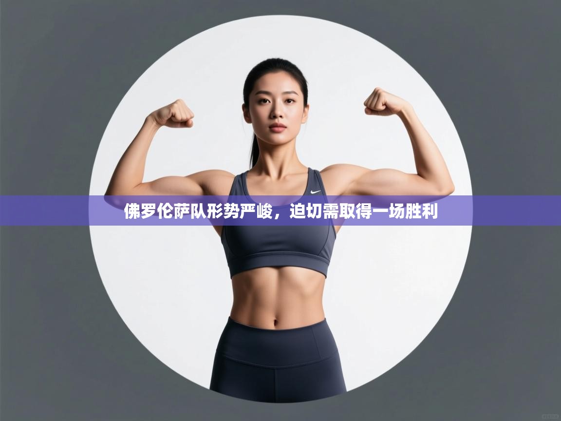 佛罗伦萨队形势严峻，迫切需取得一场胜利