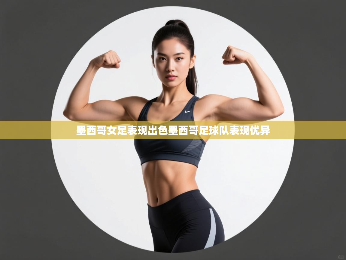 墨西哥女足表现出色墨西哥足球队表现优异