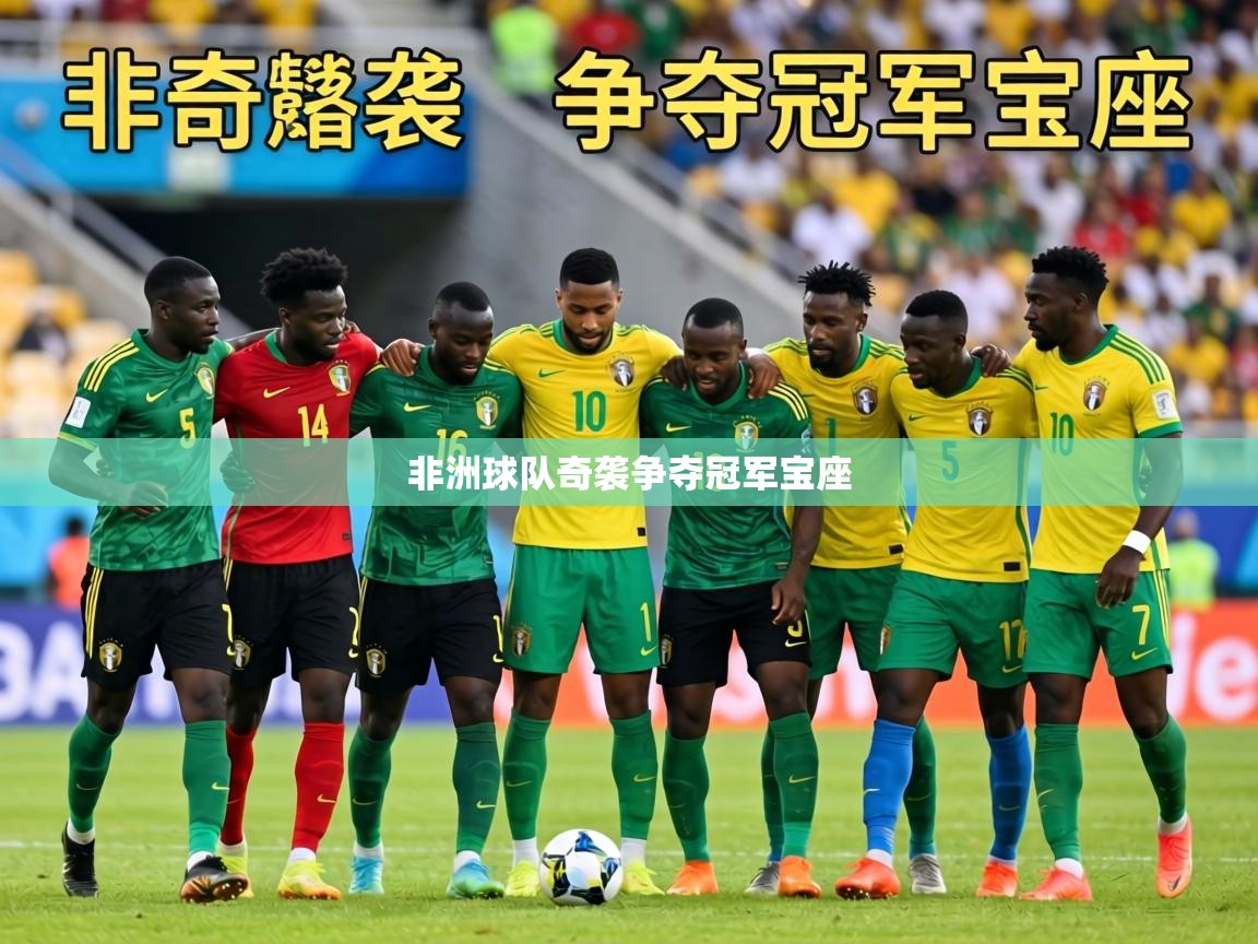 非洲球队奇袭争夺冠军宝座