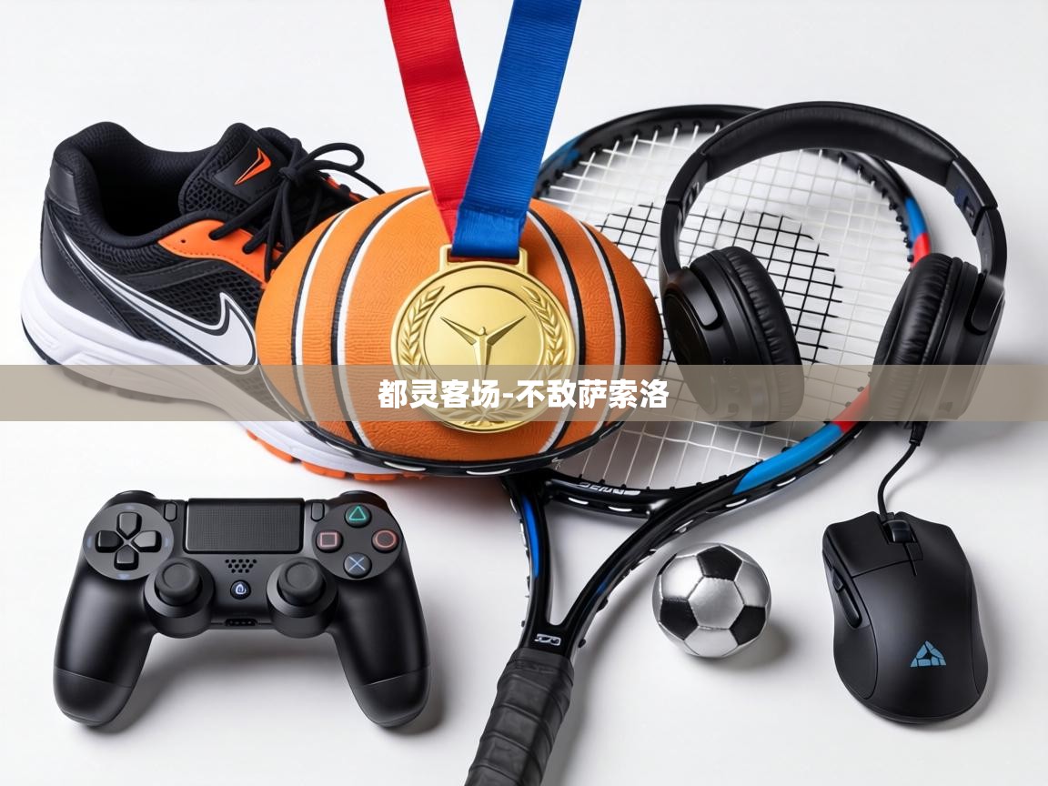 都灵客场-不敌萨索洛