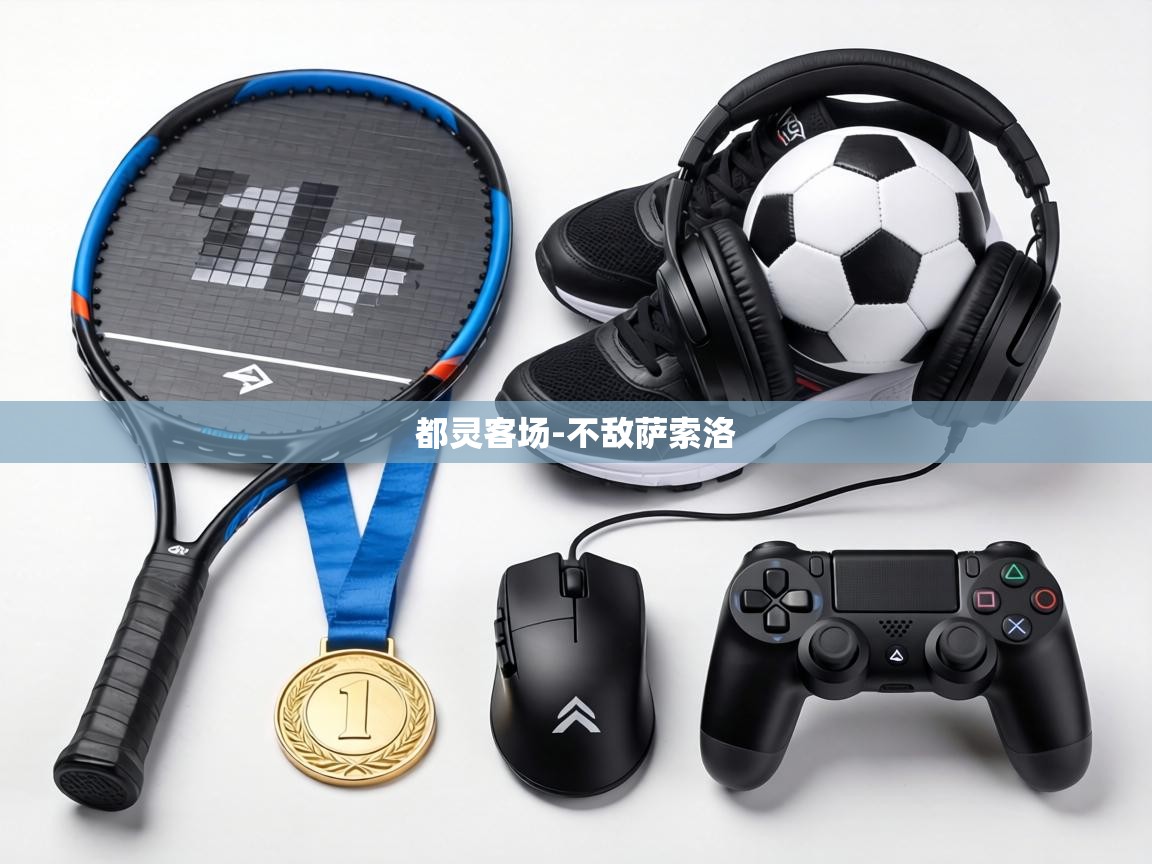 都灵客场-不敌萨索洛 第2张